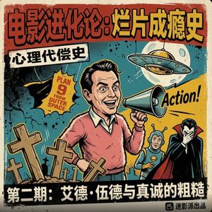 烂片成瘾：尽全力做出一坨垃圾，凭什么被好莱坞封神？【 电影进化论Vol.02】