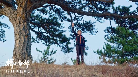 心理学细读《棒！少年》：这里有每个孩子需要面临的成长【迷影派053】