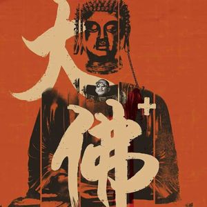 心理学细读《大佛普拉斯》：我们到达宇宙，却不曾知晓人心【迷影派114】