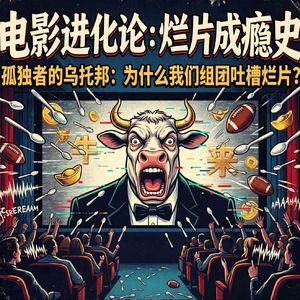 当代人最顶级的社交，是一起去看一部烂片【电影进化论Vol.06】
