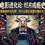 当代人最顶级的社交，是一起去看一部烂片【电影进化论Vol.06】