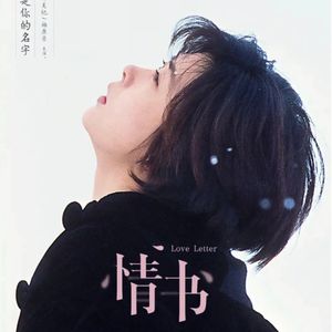 心理学细读《情书》：暗恋是一种什么样的情感【迷影派073】