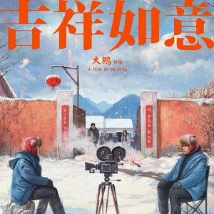 《吉祥如意》：刚过春节就有一部年度十佳了？【迷影圆桌派062】