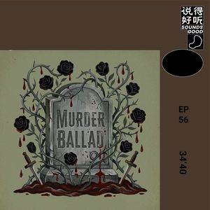 说得好听EP54-谋杀歌谣与安吉拉卡特：结局是怎么被唱出来的
