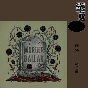 说得好听EP54-谋杀歌谣与安吉拉卡特：结局是怎么被唱出来的