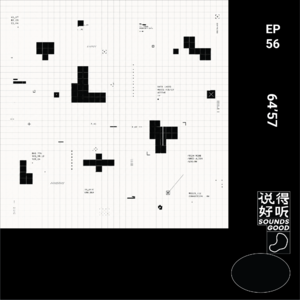 说得好听EP56-当AI写歌不再是技术奇观,我们还要讨论什么?