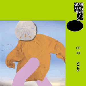 说得好听EP55-春舞秋动