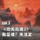 vol.3《功夫熊猫3》：我是谁? 天注定