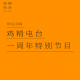VOL 044 丨鸡精电台一周年特别节目