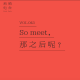 VOL 043 丨So meet，那之后呢？