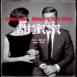 105《甜蜜蜜》05 一错再错的故事