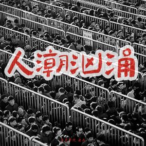 086《人潮汹涌》中日韩为啥都馋它的身子？（给老几位拜年了！）