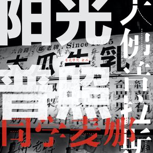 090《同学麦娜丝》《大佛普拉斯》《阳光普照》下 黄信尧钟孟宏中岛长雄三头六臂