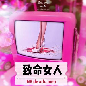 027《致命女人》01 最适合春节观赏的合家欢美剧