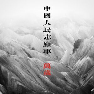 117《长津湖》请讲好中国故事