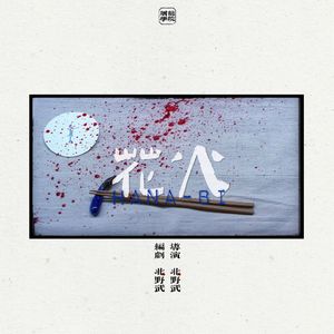 115《花火》03 一直牛逼到海水变蓝
