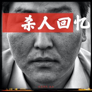 003《杀人回忆》03 二年级的奉俊昊就已封神