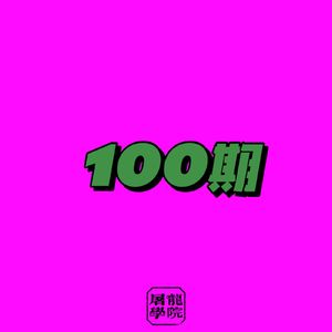 100《100期》感谢各位恩客