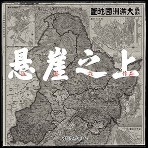 098《悬崖之上》大眼儿双眼皮的张艺谋也玩融梗？！