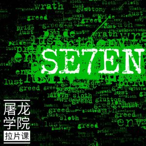 009《七宗罪》03 影史上最需要成人纸尿裤的一场戏