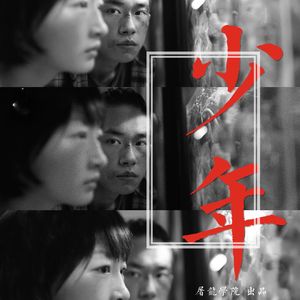 023《少年的你》03 再见少年