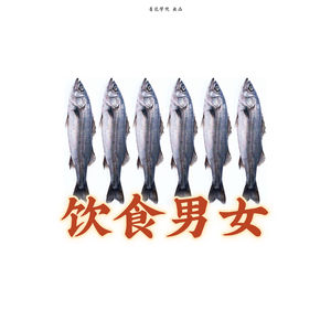 060《饮食男女》06 天雷滚滚地火熊熊