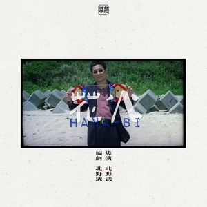 113《花火》01 北野武：我最讨厌宫崎骏