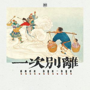095《一次别离》05 亚细亚的专属伦理哏