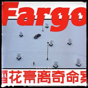 020《冰血暴》04 明尼苏达学派的存在主义
