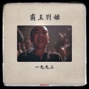 029《霸王别姬》01 中国电影史第一疑案