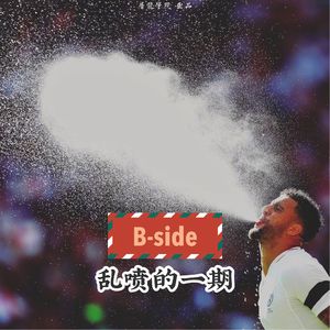 123《新年联欢 乱喷一期》【B-side04】