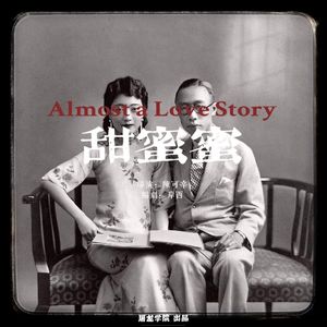 101《甜蜜蜜》01 咸柠七和北冰洋的驾驭者 陈可辛