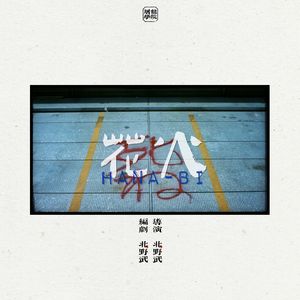 114《花火》02 十二亿离婚案的始末缘由