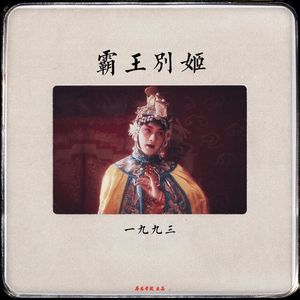 032《霸王别姬》04 表演艺术家们的集体闪耀