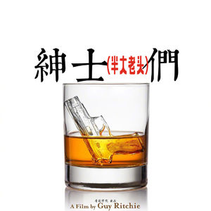 045《绅士们》（上）诗意的谎言