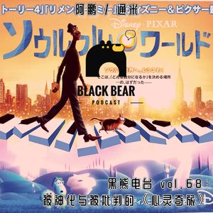 vol.68：被神化与被批判的《心灵奇旅》