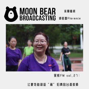 vol.27：让蒙特梭利返“莆”归真的台湾教师