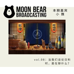 vol.08：当我们谈论日料时，是在聊什么？