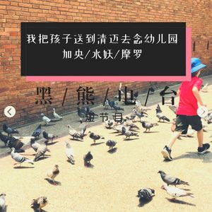 我把孩子送到清迈去念幼儿园 | 短节目