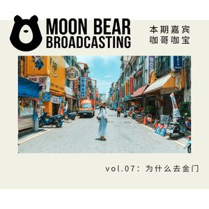 vol.07：为什么去金门
