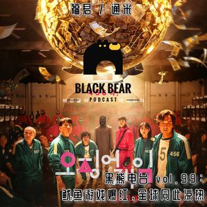 vol.99：鱿鱼游戏爆红，全球同此凉热