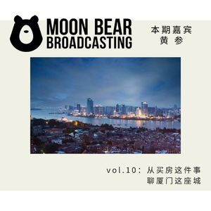 vol.10： 从买房这件事，聊厦门这座城