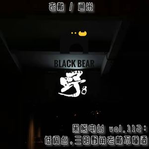 vol.112：低调点，三明野角老戴不懂酒