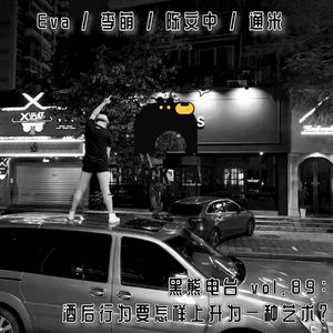 vol.89：酒后行为怎样上升为一种艺术？