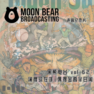 vol.62：掬棒球在手，偶得金鸡半日闲