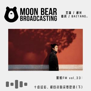 vol.33：十点过后，和白洋的深夜呓语（下）