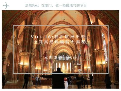 vol.16：我在欧洲出差，土耳其经典骗局大揭秘