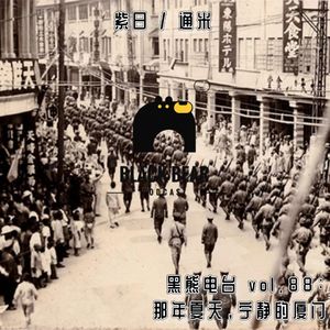 vol.88：那年夏天，宁静的厦门（Feat.紫日）