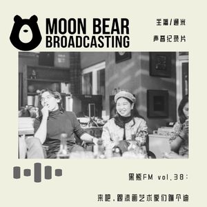 vol.38：来吧，跟漆画艺术家们蹦个迪