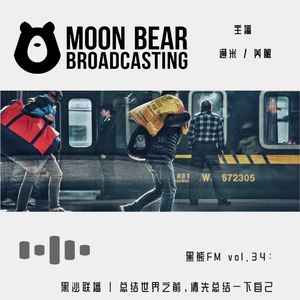 vol.34：黑沙联播 | 总结世界之前，先总结一下自己